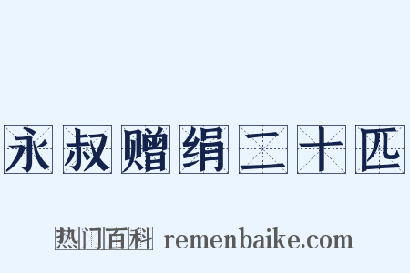 永叔赠绢二十匹是什么意思的图片